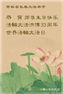 长春大法弟子庆祝世界法轮大法日(20条)