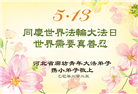 大法大法小弟子庆祝世界法轮大法日(18条)