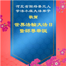 河北大法弟子庆祝世界法轮大法日(23条)