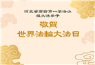 廊坊大法弟子庆祝世界法轮大法日(25条)