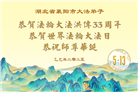 湖北大法弟子庆祝世界法轮大法日(19条)