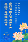 青岛大法弟子庆祝世界法轮大法日(19条)