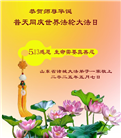 潍坊大法弟子庆祝世界法轮大法日(23条)