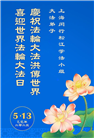 上海大法弟子庆祝世界法轮大法日(21条)