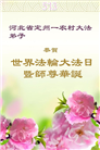 乡村大法弟子庆祝世界法轮大法日(22条)