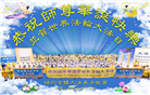 纽约地区大法弟子庆祝世界法轮大法日