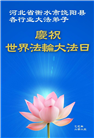 各行业大法弟子庆祝世界法轮大法日(30条)