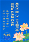 锦州大法弟子庆祝世界法轮大法日(22条)