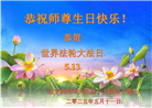 沈阳大法弟子庆祝世界法轮大法日(19条)