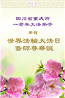 重庆大法弟子庆祝世界法轮大法日(18条)