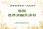 吉林市大法弟子庆祝世界法轮大法日(20条)