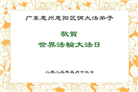 广东大法弟子庆祝世界法轮大法日(18条)