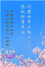美西地区大法弟子庆祝世界法轮大法日