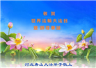 唐山大法弟子庆祝世界法轮大法日(21条)