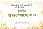 湖北大法弟子庆祝世界法轮大法日(18条)