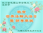 四川大法弟子庆祝世界法轮大法日(19条)