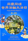 东欧三国大法弟子庆祝世界法轮大法日
