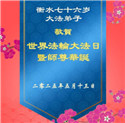河北大法弟子庆祝世界法轮大法日(23条)