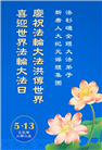美西地区大法弟子庆祝世界法轮大法日