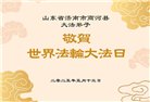 济南大法弟子庆祝世界法轮大法日(19条)