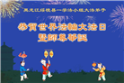 黑龙江大法弟子庆祝世界法轮大法日(18条)
