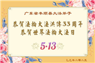广东大法弟子庆祝世界法轮大法日(19条)