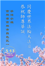 吉林市大法弟子庆祝世界法轮大法日(19条)