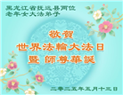 佳木斯大法弟子庆祝世界法轮大法日(19条)