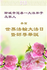 山东大法弟子庆祝世界法轮大法日(18条)