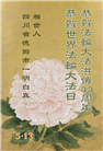 明真相世人庆祝世界法轮大法日(19条)