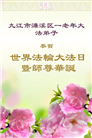 江西大法弟子庆祝世界法轮大法日(19条)