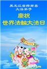 佳木斯大法弟子庆祝世界法轮大法日(19条)