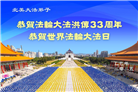 美国大法弟子庆祝世界法轮大法日