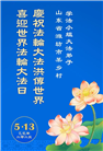 乡村大法弟子庆祝世界法轮大法日(18条)