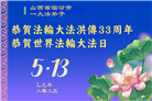 山西大法弟子庆祝世界法轮大法日(19条)