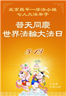 北京大法弟子庆祝世界法轮大法日(18条)
