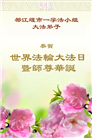 成都大法弟子庆祝世界法轮大法日(19条)
