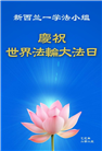 澳大利亚、新西兰大法弟子庆祝世界法轮大法日