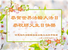 海外大法弟子庆祝世界法轮大法日