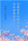 湖北大法弟子庆祝世界法轮大法日(18条)