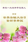 青岛大法弟子庆祝世界法轮大法日(19条)