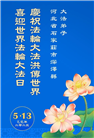 石家庄大法弟子庆祝世界法轮大法日(20条)