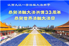 江西大法弟子庆祝世界法轮大法日(19条)