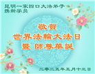 云南大法弟子庆祝世界法轮大法日(19条)