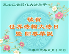 黑龙江大法弟子庆祝世界法轮大法日(21条)