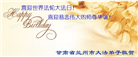 甘肃大法弟子庆祝世界法轮大法日(19条)