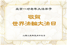北京大法弟子庆祝世界法轮大法日(18条)