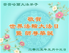 齐齐哈尔大法弟子庆祝世界法轮大法日(19条)