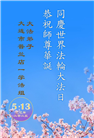 大连大法弟子庆祝世界法轮大法日(20条)