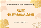 成都大法弟子庆祝世界法轮大法日(19条)